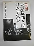 「争論」東京裁判とは何だったのか