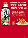 ヤマサ「昆布つゆ」万能レシピ　毎日の料理がグッとラクになる１０５品