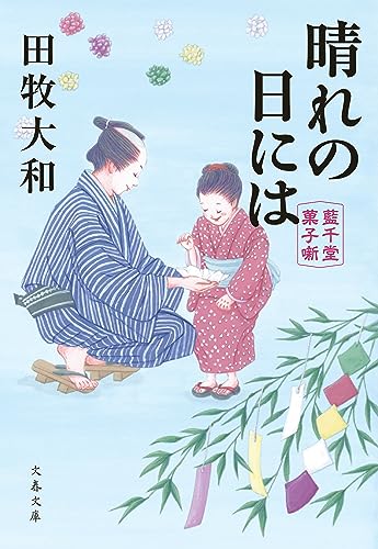 晴れの日には 藍千堂菓子噺 (文春文庫)