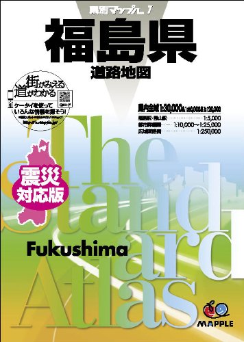 県別マップル 福島県 道路地図 (ドライブ 地図 | マップル) 県別マップル 福島県 道路地図 (ドライブ 地図 | マップル)