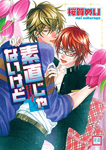 素直じゃないけど 花音コミックス 桜賀めい ボーイズラブマンガ Kindleストア Amazon