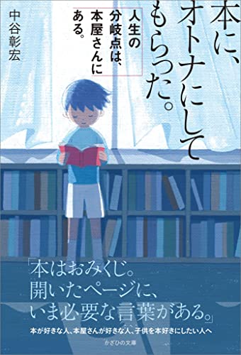 本に、オトナにしてもらった。 人生の分岐点は、本屋さんにある。