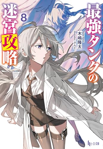 最強タンクの迷宮攻略　８ (ヒーロー文庫)