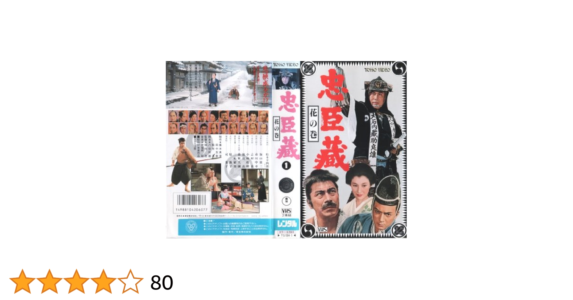 Amazon.co.jp: 忠臣蔵 花の巻・雪の巻 [VHS] : 松本幸四郎(八
