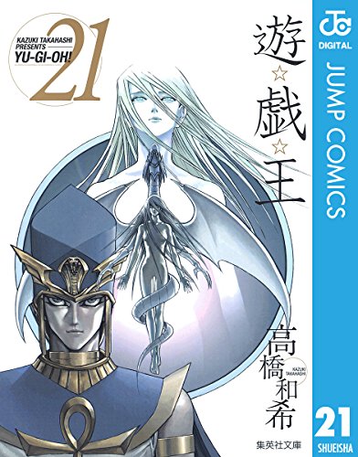 『遊☆戯☆王』21巻