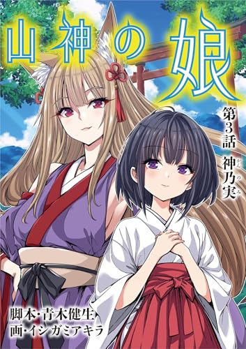 山神の娘(3) (デジコレ LADIES)