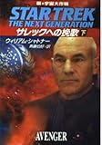 サレックへの挽歌 下 (ハヤカワ文庫SF 新宇宙大作戦)