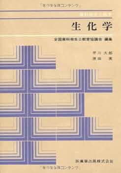 生化学 (歯科衛生士教本) | 早川太郎 |本 | 通販 | Amazon