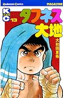 タフネス大地 (全13巻) Kindle版