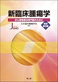 新臨床腫瘍学―がん薬物療法専門医のために