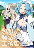 きのした魔法工務店　異世界工法で最強の家づくりを【分冊版】（コミック）　１６話 (GAコミック)