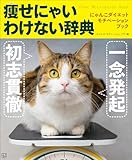 にゃんこダイエット　モチベーション　ブック　一念発起×初志貫徹　痩せにゃいわけない辞典