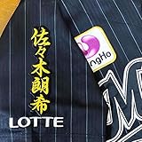 千葉 ロッテ マリーンズ 刺繍 ワッペン 佐々木 朗希 ネーム 2 黒布 応援 佐々木朗希