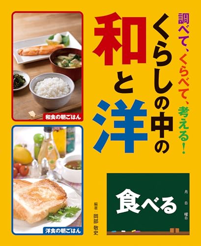調べて、くらべて、考える! くらしの中の和と洋 食べる