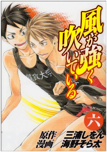 風が強く吹いている 6 ヤングジャンプコミックス 海野 そら太 三浦 しをん 本 通販 Amazon