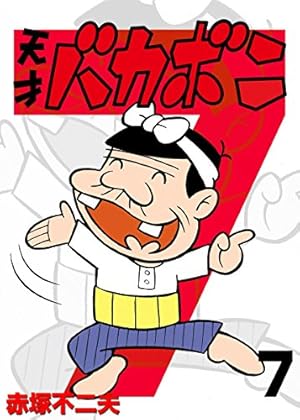 Amazon.co.jp: 電子版 天才バカボン（7） (少年サンデーコミックス