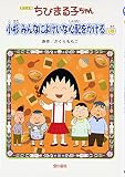 アニメ版 ちびまる子ちゃん 小杉みんなによけいな心配をかけるの巻 Gapless