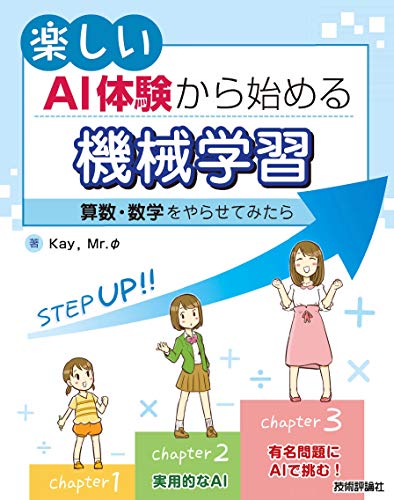 楽しいAI体験から始める機械学習 ~算数・数学をやらせてみたら~ 楽しいAI体験から始める機械学習 ~算数・数学をやらせてみたら~
