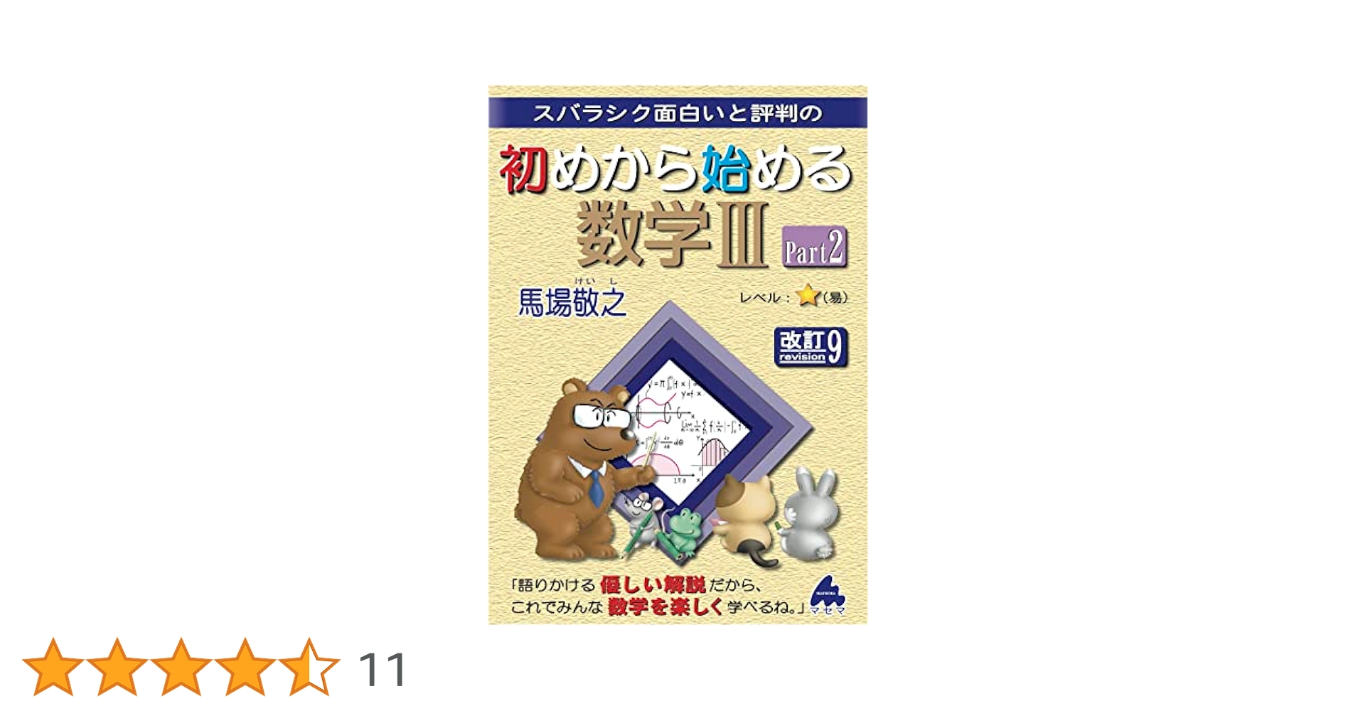 初めから始める数学Ⅲ Part2 改訂9 | 馬場敬之 |本 | 通販 | Amazon