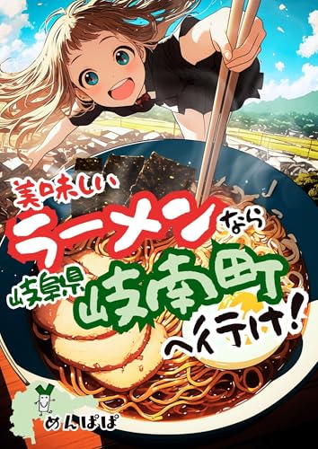 美味しいラーメンなら岐阜県岐南町へ行け!