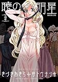 暁の明星　2 (少年チャンピオン・コミックス・エクストラ　もっと！)