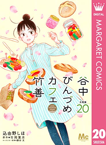 谷中びんづめカフェ竹善 分冊版 20 (マーガレットコミックスDIGITAL)