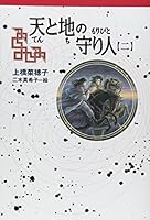 天と地の守り人 第二部 カンバル王国編 403540330X Book Cover