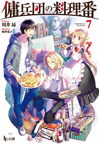 傭兵団の料理番　７ (ヒーロー文庫)