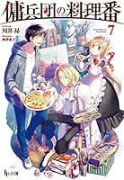 傭兵団の料理番 (全21巻) Kindle版