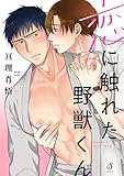 恋に触れた野獣くん【電子限定特典付き】 (Splushコミックス)