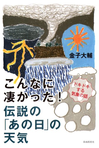 こんなに凄かった! 伝説の「あの日」の天気 こんなに凄かった! 伝説の「あの日」の天気
