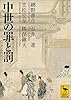 中世の罪と罰 (講談社学術文庫)