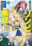 殺されたらゾンビになったので、進化しまくって無双しようと思います 3