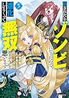 殺されたらゾンビになったので、進化しまくって無双しようと思います 3