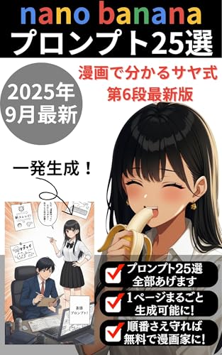 【マンガでわかる】nano bananaでAI漫画をブースト!画像生成プロンプト25選を無料公開!【nanobanana】【ChatGPT】【Gemini】【Google AI Studio】【画像生成AI】【副業】【超入門】