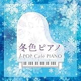 �~�F�s�A�m�`J-POP Cafe PIANO�q�h���}�E�f��EJ-POP�q�b�c�E�����f�B�[�r