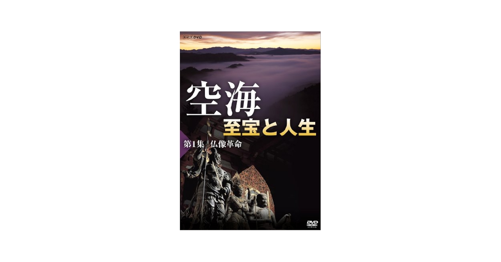 Amazon.co.jp: 空海 至宝と人生 第1集 仏像革命 [DVD] : 夢枕獏