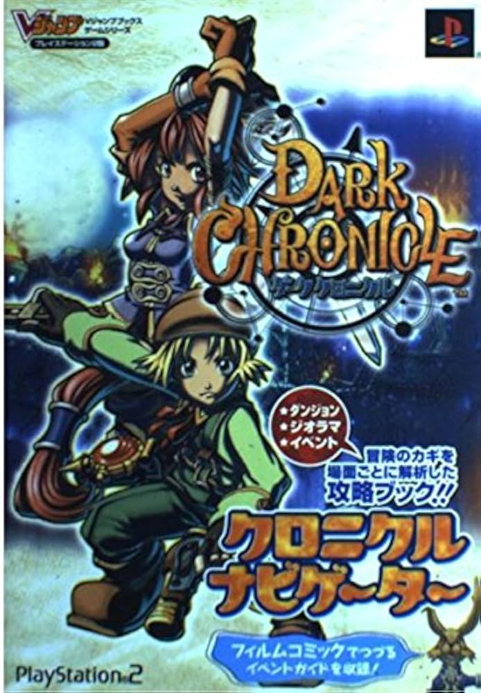 ダーククロニクルクロニクルナビゲーター プレイステーション2