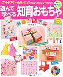 210円(1330円安い)「アイデアいっぱい! ! 遊んで学べる知育おもちゃ」