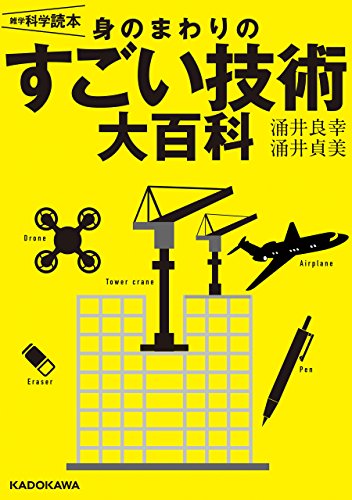 雑学科学読本 身のまわりのすごい技術大百科 涌井 良幸 涌井 貞美 工学 Kindleストア Amazon 雑学科学読本 身のまわりのすごい技術大百科 涌井 良幸 涌井 貞美 工学 Kindleストア Amazon