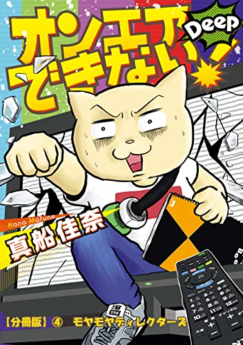 オンエアできない!Deep 【分冊版】④ モヤモヤディレクターズ オンエアできない!Deep【分冊版】