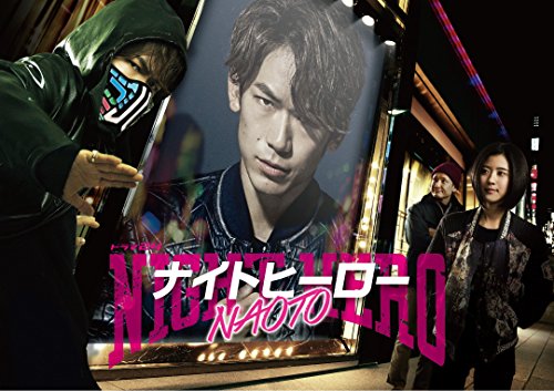 ナイトヒーローNAOTO Blu-ray BOX【初回生産限定】 (B01FLML960) Amazon価格推移・価格追跡