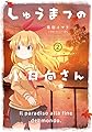 しゅうまつの小日向さん ： 2 (アクションコミックス)
