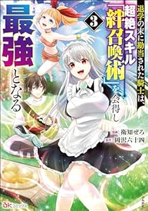 退学の末に勘当された騎士は、超絶スキル「絆召喚術」を会得し最強となる コミック版 （3） (BKコミックス)