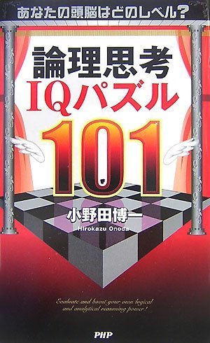 論理思考IQパズル101 論理思考IQパズル101