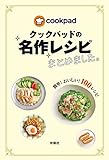 クックパッドの名作レシピまとめました。 (扶桑社ＢＯＯＫＳ)