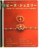 Pure colorビ-ズ・ジュエリ-: 天然石でつくる8つのエレガントな色世界 (Gakken Mook)