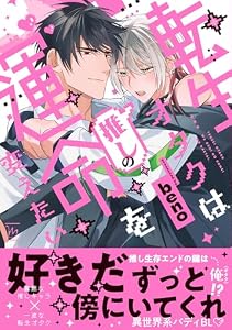 転生オタクは推しの運命を変えたい (コミックマージナル)