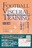 フットボールヴィセラルトレーニング 無意識下でのプレーを覚醒させる先鋭理論［実践編］