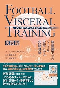 フットボールヴィセラルトレーニング 無意識下でのプレーを覚醒させる先鋭理論［実践編］